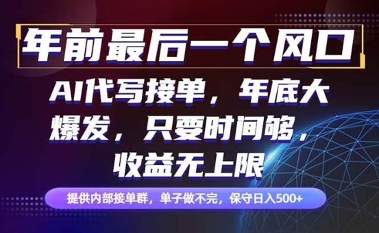 (16670期)年前最后一个风口项目,轻松日入500+,小白轻松上手-韬哥副业项目资源网