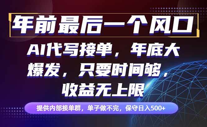 (16670期)年前最后一个风口项目,轻松日入500+,小白轻松上手-韬哥副业项目资源网