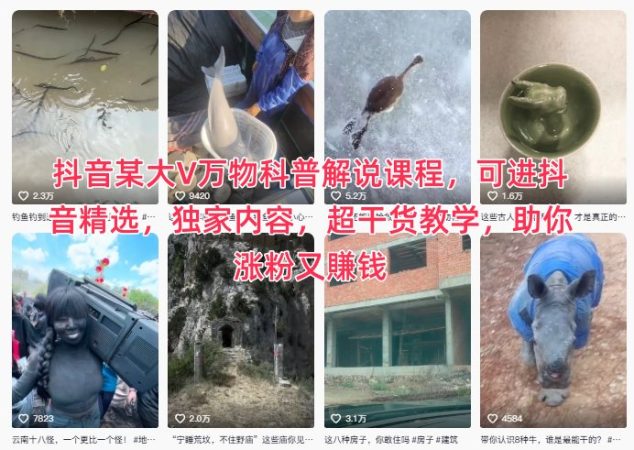 抖音某大V万物科普解说课程,可进抖音精选,独家内容,超干货教学,助你涨粉又賺钱-韬哥副业项目资源网