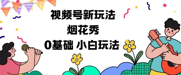 视频号分成计划新玩法，烟花秀视频，0基础小白玩法-韬哥副业项目资源网