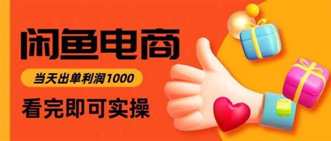 (16473期)闲鱼高利润电商,当天上架当天出单,一单利润300-韬哥副业项目资源网