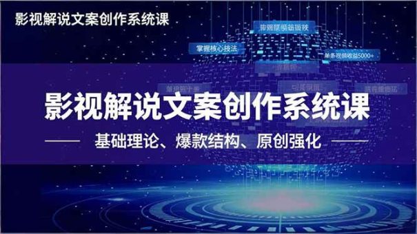 (16650期)影视解说文案创作系统课,基础理论、爆款结构、原创强化,掌握核心技法,单条视频收益5000+-韬哥副业项目资源网