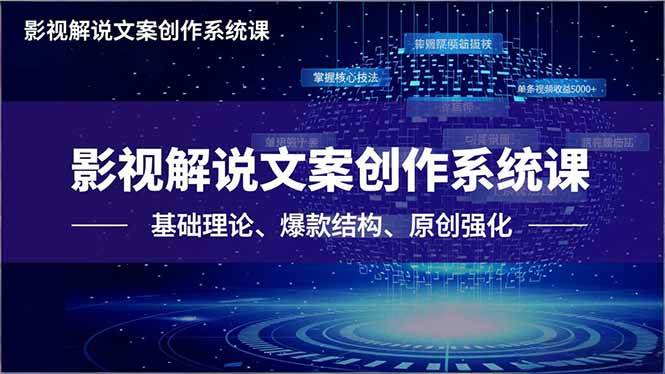 （16650期）影视解说文案创作系统课，基础理论、爆款结构、原创强化，掌握核心技法，单条视频收益5000+-韬哥副业项目资源网