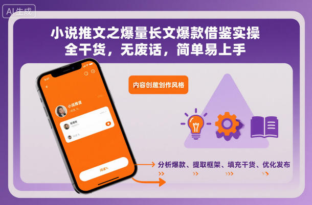 小说推文之爆量长文爆款借鉴实操，全干货，无废话，简单易上手-韬哥副业项目资源网