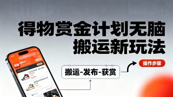 得物无脑搬运新玩法，每天无脑复制粘贴，一天收益140+，轻松賺米-韬哥副业项目资源网