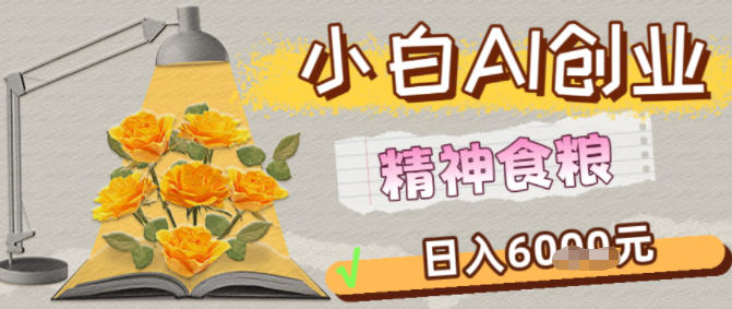 副业拆解：1小白AI创业精神食粮日入1K+-韬哥副业项目资源网
