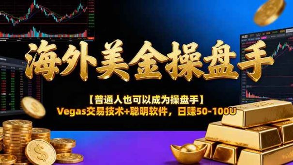 (16677期)海外美金操盘手技术【普通人也可以成为操盘手】Vegas交易技术+聪明软件,日赚50-100U-韬哥副业项目资源网