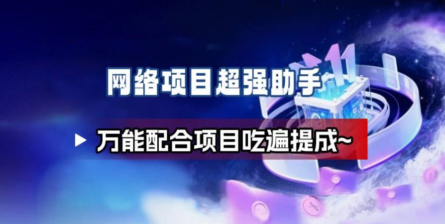 网络项目万能辅助工具_万能配合拉新项目吃遍提成-韬哥副业项目资源网