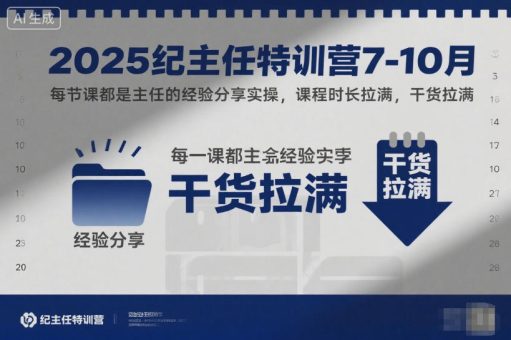 2025纪主任特训营7-10月,每节课都是主任的经验分享实操,课程时长拉满,干货拉满-韬哥副业项目资源网