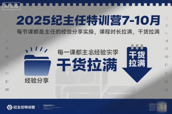 2025纪主任特训营7-10月,每节课都是主任的经验分享实操,课程时长拉满,干货拉满-韬哥副业项目资源网