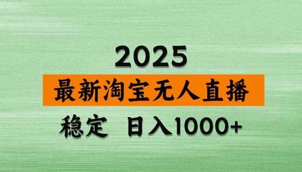 (16663期)【最新】淘宝无人直播,独家技术,日入2K+,无违规无封号,可矩阵,长期稳定-韬哥副业项目资源网