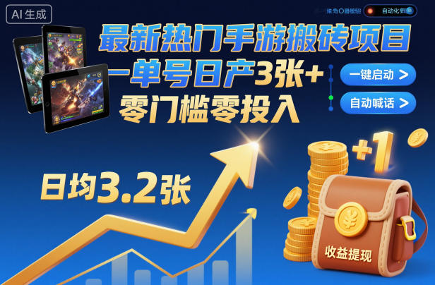 最新热门手游搬砖项目,一键自动化挂G,单号日产3张+,零门槛零投入【揭秘】-韬哥副业项目资源网