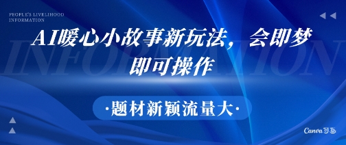 AI暖心小故事新玩法，题材新颖，流量大，会即梦即可操作-韬哥副业项目资源网