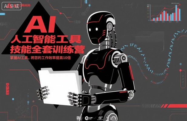 人工智能工具技能全套训练营，掌握AI工具，将您的工作效率提高10倍-韬哥副业项目资源网