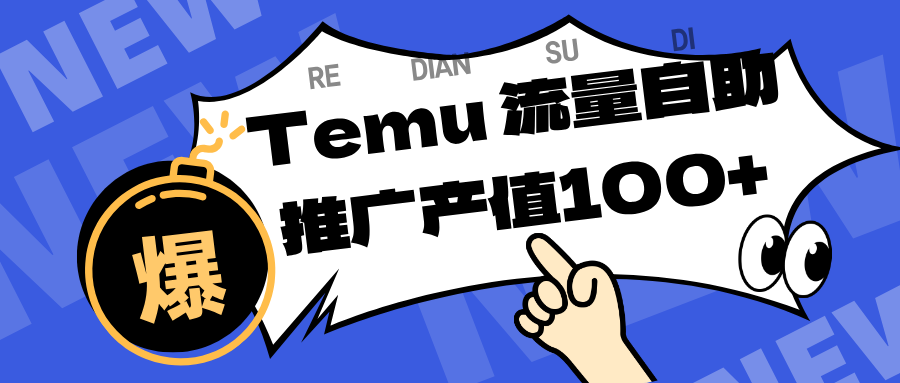 专注于Temu、商家提供精准曝光浏览量，助力店铺排名提升和转化。单机日收入80~130.-韬哥副业项目资源网