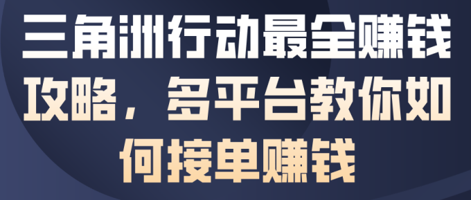 三角洲行动最全賺钱攻略,多平台教你如何接单賺钱-韬哥副业项目资源网