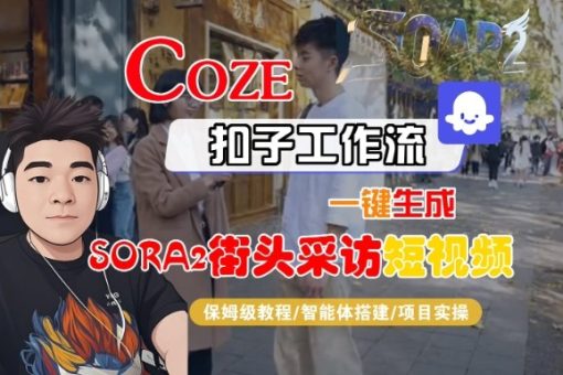 Coze扣子智能体工作流一键生成“SORA2街头采访“短视频,全流程保姆级教学-韬哥副业项目资源网