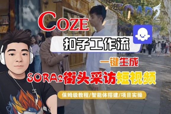 Coze扣子智能体工作流一键生成“SORA2街头采访“短视频,全流程保姆级教学-韬哥副业项目资源网