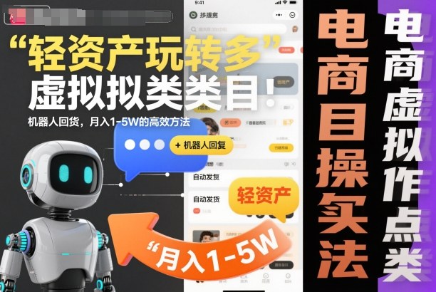 轻资产玩转多多虚拟类目：机器人回复+自动发货，月入1-5W的高效方法【揭秘】-韬哥副业项目资源网