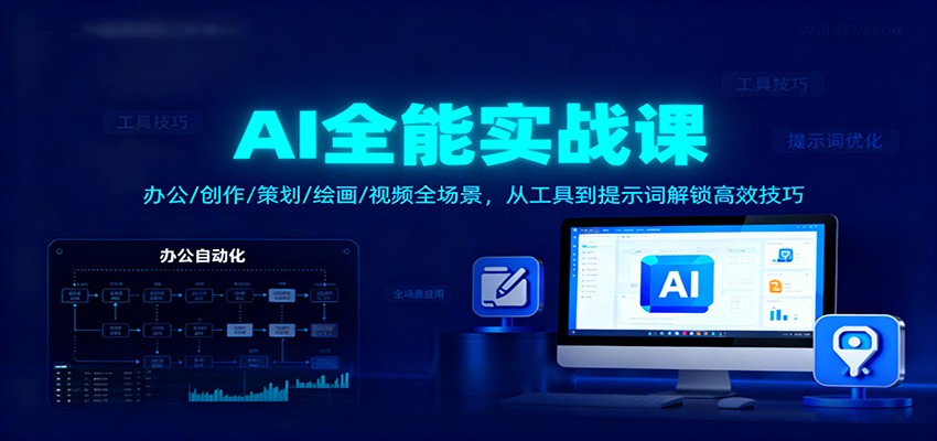 AI全能实战课：办公/创作/策划/绘画/视频全场景，从工具到提示词解锁高效技巧-韬哥副业项目资源网