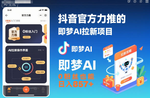 抖音官方力推的即梦AI拉新项目，0粉丝也能日入857+（附即梦AI拉新推广入口及教学）-韬哥副业项目资源网