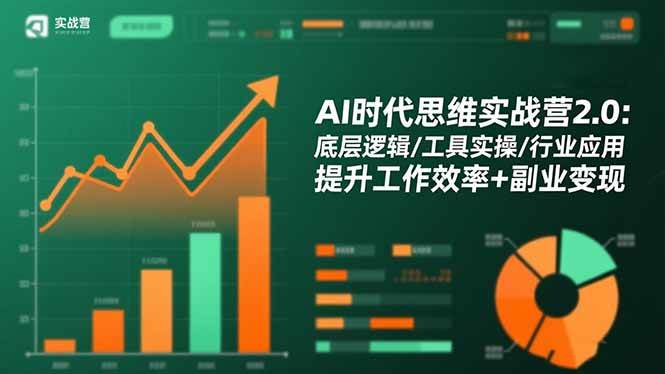 （16506期）AI时代思维实战营2.0：底层逻辑/工具实操/行业应用 提升工作效率+副业变现-韬哥副业项目资源网