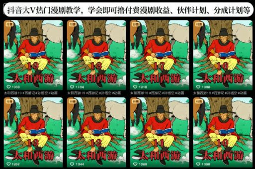 抖音大V热门漫剧教学,学会即可撸付费漫剧收益、伙伴计划、分成计划等-韬哥副业项目资源网