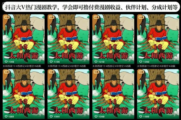 抖音大V热门漫剧教学，学会即可撸付费漫剧收益、伙伴计划、分成计划等-韬哥副业项目资源网