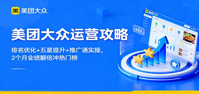 美团大众运营攻略：排名优化+五星提升+推广通实操，2个月业绩翻倍冲热门榜-韬哥副业项目资源网