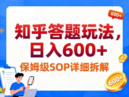 知乎答题玩法，日入6张，保姆级SOP详细拆解-韬哥副业项目资源网