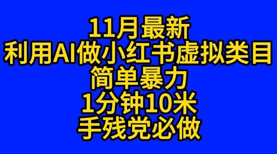 11月最新小红书利用Ai无货源引爆流量风口项目猪都能飞-韬哥副业项目资源网