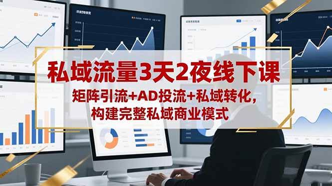 (16483期)私域流量3天2夜线下课,矩阵引流+AD投流+私域转化,构建完整私域商业模式-韬哥副业项目资源网