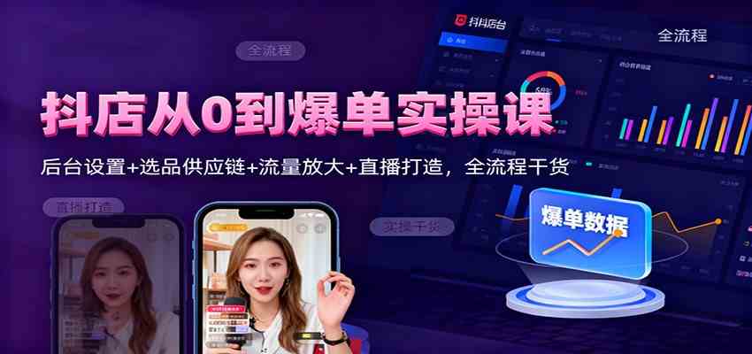 抖店从0到爆单实操课:后台设置+选品供应链+流量放大+直播打造,全流程干货-韬哥副业项目资源网