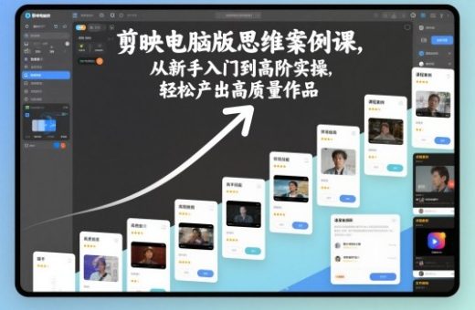 剪映电脑版思维案例课,从新手入门到高阶实操,轻松产出高质量作品-韬哥副业项目资源网