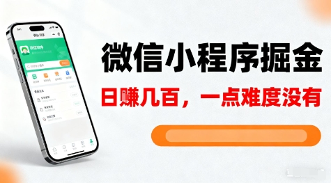 微信小程序掘金，5分钟就能学会上手操作，一点难度没有，日入几张【揭秘】-韬哥副业项目资源网