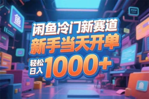 (16691期)闲鱼冷门新赛道,新手当天开单,轻松日入1000+-韬哥副业项目资源网