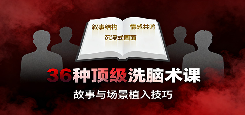 36种顶级洗脑术课：故事/数字/权威/场景/催眠等，掌握心理操控与认知影响技巧-韬哥副业项目资源网