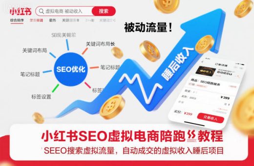 小红书SEO虚拟电商陪跑教程,实现seo搜索被动流量,自动成交的被动收入睡后项目-韬哥副业项目资源网