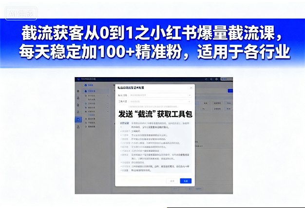 截流获客从0到1之小红书爆量截流课，每天稳定加100+精准粉，适用于各行业-韬哥副业项目资源网