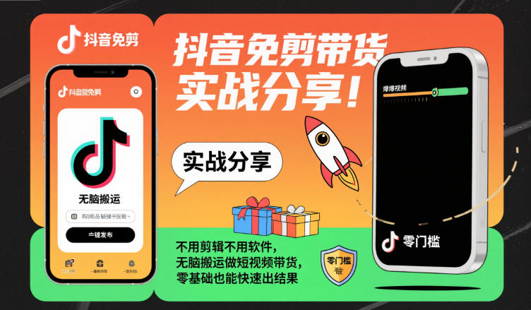 抖音免剪带货实战分享，不用剪辑不用软件，无脑搬运做短视频带货，零基础也能快速出结果-韬哥副业项目资源网