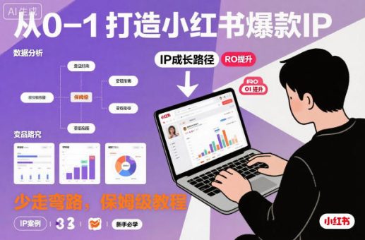 从0-1如何打造一个小红书爆款IP,少走弯路,保姆级教程-韬哥副业项目资源网