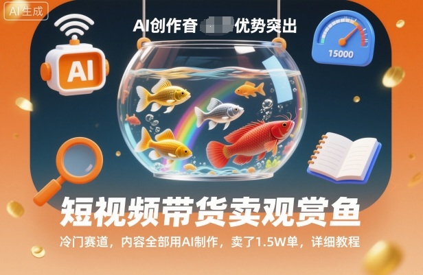 短视频带货卖观赏鱼,冷门赛道,内容全部用AI制作,卖了1.5W单,详细教程-韬哥副业项目资源网