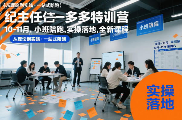 纪主任多多特训营10-11月，小班陪跑，实操落地，全新课程-韬哥副业项目资源网