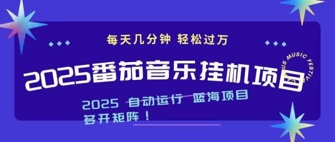 （16556期）2025最新挂机番茄音乐项目，每天几分钟，日入1000＋-韬哥副业项目资源网