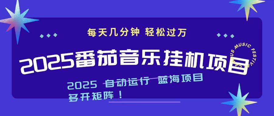 （16556期）2025最新挂机番茄音乐项目，每天几分钟，日入1000＋-韬哥副业项目资源网