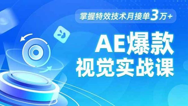 （16709期）AE 爆款视觉实战课，发光文字、物体转场、运动跟踪，掌握特效技术月接单3万+-韬哥副业项目资源网