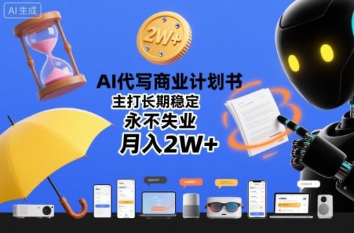 AI代写商业计划书，主打长期稳定，永不失业，月入2W+-韬哥副业项目资源网