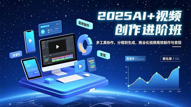 （16622期）AI+视频创作进阶班：多工具协作，分镜到生成，商业化视频高效制作与变现-韬哥副业项目资源网