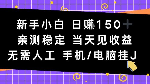 新手小白日入1张，亲测稳定，当天见收益，无需人工，手机电脑自动运行【揭秘】-韬哥副业项目资源网