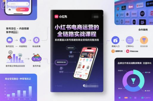 小红书电商运营的全链路实战课程，系统覆盖从账号搭建到商业变现的完整流程-韬哥副业项目资源网